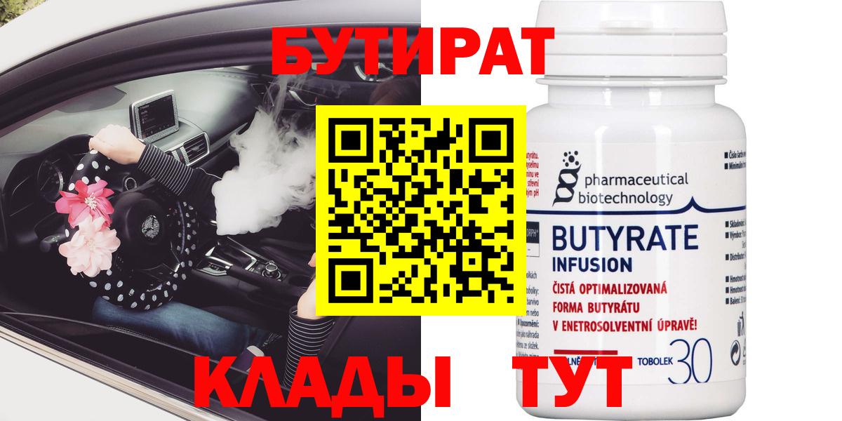 Бутират 1.4BDO Похвистнево