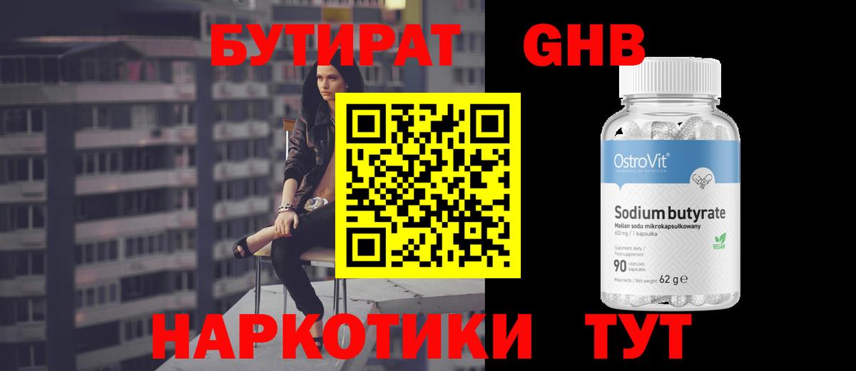 БУТИРАТ бутандиол  БУТИРАТ  Похвистнево  Вход с VPN 